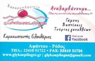 ΚΑΡΑΚΩΝΣΤΑΝΤΗΣ ΕΛΕΥΘΕΡΙΟΣ ΓΛΥΚΟΕΠΙΛΟΓΕΣ | ΖΑΧΑΡΟΠΛΑΣΤΕΙΟ | ΑΦΑΝΤΟΥ ΡΟΔΟΣ ΔΩΔΕΚΑΝΗΣΑ