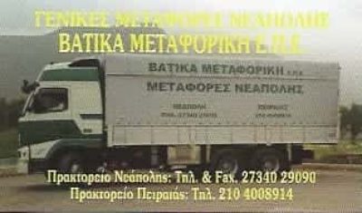ΒΑΤΙΚΑ ΜΕΤΑΦΟΡΙΚΗ ΕΠΕ – ΜΕΤΑΦΟΡΕΣ-ΜΕΤΑΚΟΜΙΣΕΙΣ – ΝΕΑΠΟΛΗ ΒΟΙΩΝ ΛΑΚΩΝΙΑΣ