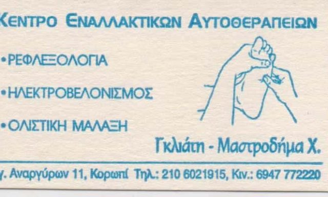 ΓΚΛΙΑΤΗ ΧΡΙΣΤΙΝΑ – ΡΕΦΛΕΞΟΛΟΓΟΣ ΒΕΛΟΝΙΣΤΗΣ ΕΝΑΛΛΑΚΤΙΚΕΣ ΘΕΡΑΠΕΙΕΣ – ΚΕΝΤΡΟ ΕΝΑΛΛΑΚΤΙΚΩΝ ΑΥΤΟΘΕΡΑΠΕΙΩΝ – ΚΟΡΩΠΙ ΑΤΤΙΚΗ