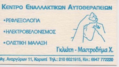 ΓΚΛΙΑΤΗ ΧΡΙΣΤΙΝΑ – ΡΕΦΛΕΞΟΛΟΓΟΣ ΒΕΛΟΝΙΣΤΗΣ ΕΝΑΛΛΑΚΤΙΚΕΣ ΘΕΡΑΠΕΙΕΣ – ΚΕΝΤΡΟ ΕΝΑΛΛΑΚΤΙΚΩΝ ΑΥΤΟΘΕΡΑΠΕΙΩΝ – ΚΟΡΩΠΙ ΑΤΤΙΚΗ
