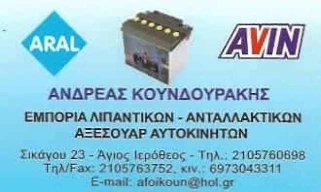 ΚΟΥΝΔΟΥΡΑΚΗΣ ΑΝΔΡΕΑΣ – ΑΝΤΑΛΛΑΚΤΙΚΑ ΑΥΤΟΚΙΝΗΤΩΝ – ΠΕΡΙΣΤΕΡΙ ΑΤΤΙΚΗΣ
