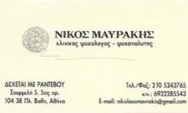 ΜΑΥΡΑΚΗΣ ΝΙΚΟΛΑΟΣ | ΚΛΙΝΙΚΟΣ ΨΥΧΟΛΟΓΟΣ-ΨΥΧΑΝΑΛΥΤΗΣ | ΑΘΗΝΑ – ΠΛΑΤΕΙΑ ΒΑΘΗΣ ΑΤΤΙΚΗ