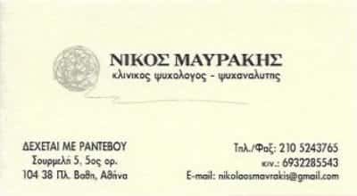 ΜΑΥΡΑΚΗΣ ΝΙΚΟΛΑΟΣ | ΚΛΙΝΙΚΟΣ ΨΥΧΟΛΟΓΟΣ-ΨΥΧΑΝΑΛΥΤΗΣ | ΑΘΗΝΑ – ΠΛΑΤΕΙΑ ΒΑΘΗΣ ΑΤΤΙΚΗ