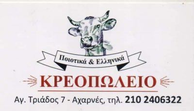 ΔΑΜΑΣΚΟΣ ΚΩΝΣΤΑΝΤΙΝΟΣ – ΠΑΡΑΔΟΣΙΑΚΟ ΚΡΕΟΠΩΛΕΙΟ ΠΟΙΟΤΙΚΑ ΕΛΛΗΝΙΚΑ ΚΡΕΑΤΑ Ο ΚΩΣΤΑΣ – ΑΧΑΡΝΕΣ ΑΤΤΙΚΗ