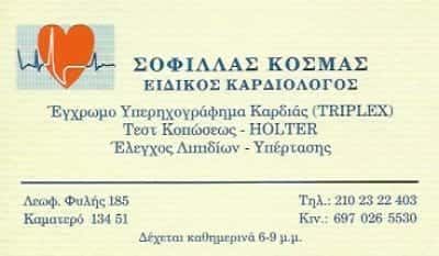 ΣΟΦΙΛΛΑΣ ΚΟΣΜΑΣ – ΚΑΡΔΙΟΛΟΓΟΣ – ΚΑΜΑΤΕΡΟ ΑΤΤΙΚΗΣ