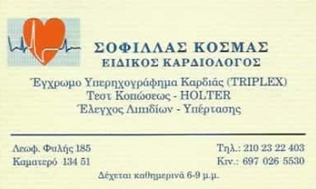 ΣΟΦΙΛΛΑΣ ΚΟΣΜΑΣ – ΚΑΡΔΙΟΛΟΓΟΣ – ΚΑΜΑΤΕΡΟ ΑΤΤΙΚΗΣ