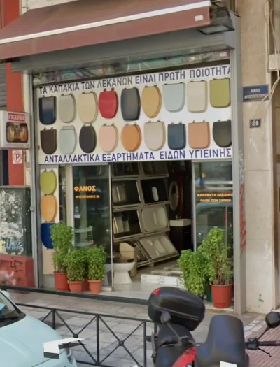 Ο ΦΑΝΟΣ -ΤΣΙΚΝΑΚΗ ΗΛΕΚΤΡΑ – ΕΙΔΗ ΥΓΙΕΙΝΗΣ – ΠΛΑΤΕΙΑ ΒΑΘΗΣ ΑΘΗΝΑ ΑΤΤΙΚΗΣ