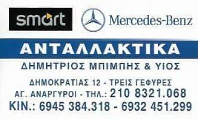 ΜΠΙΜΠΗΣ ΔΗΜΗΤΡΙΟΣ – ΑΝΤΑΛΛΑΚΤΙΚΑ ΑΥΤΟΚΙΝΗΤΩΝ – ΑΓΙΟΙ ΑΝΑΡΓΥΡΟΙ ΑΤΤΙΚΗΣ