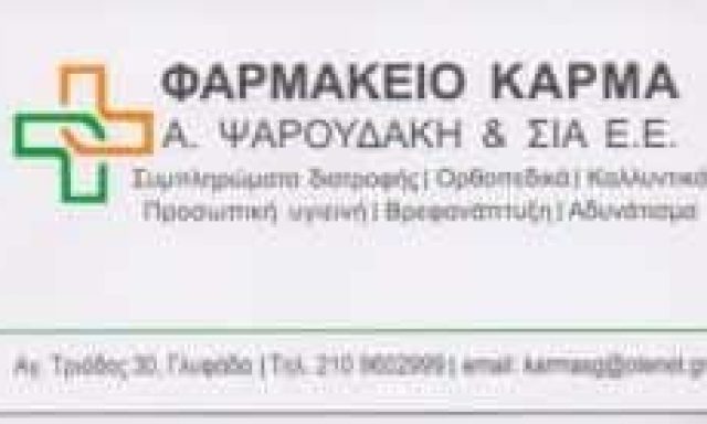ΚΑΡΜΑΣ – ΨΑΡΟΥΔΑΚΗ Α. & ΣΙΑ Ε.Ε. – ΦΑΡΜΑΚΕΙΟ – ΓΛΥΦΑΔΑ ΑΤΤΙΚΗ