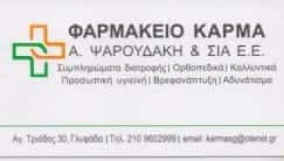 ΚΑΡΜΑΣ – ΨΑΡΟΥΔΑΚΗ Α. & ΣΙΑ Ε.Ε. – ΦΑΡΜΑΚΕΙΟ – ΓΛΥΦΑΔΑ ΑΤΤΙΚΗ