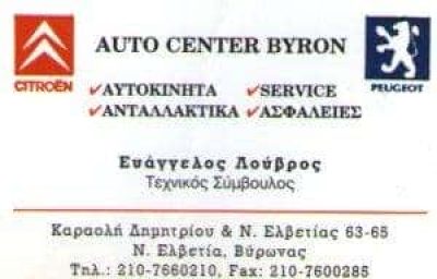 CAR GARAGE – ΛΟΥΚΑΣ Γ. ΠΑΝΑΓΙΩΤΗΣ – ΣΥΝΕΡΓΕΙΟ ΑΥΤΟΚΙΝΗΤΩΝ – ΒΥΡΩΝΑΣ ΑΤΤΙΚΗΣ