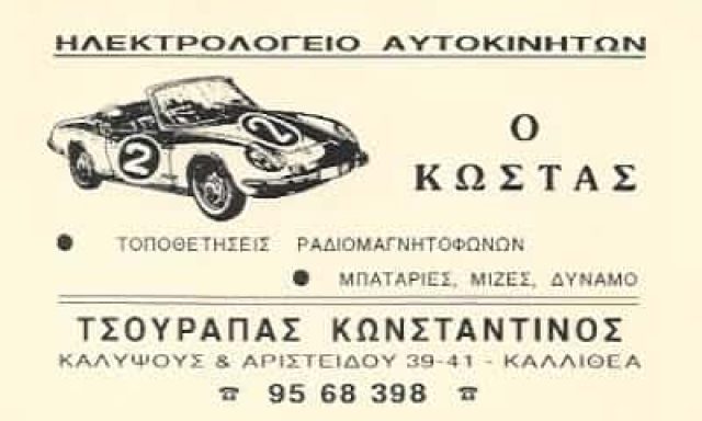 Ο ΚΩΣΤΑΣ -ΤΣΟΥΡΑΠΑΣ ΓΡΗΓΟΡΗΣ – ΗΛΕΚΤΡΟΛΟΓΕΙΟ ΑΥΤΟΚΙΝΗΤΩΝ – ΚΑΛΛΙΘΕΑ ΑΤΤΙΚΗΣ