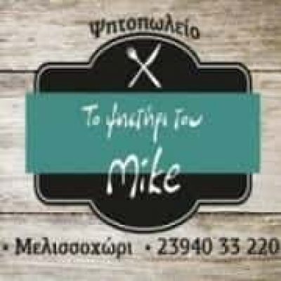 ΤΟ ΨΗΣΤΗΡΙ ΤΟΥ MIKE – ΓΚΑΝΤΙΝΟΣ ΜΙΧΑΗΛ – ΨΗΤΟΠΩΛΕΙΟ -ΜΕΛΙΣΣΟΧΩΡΙ ΘΕΣΣΑΛΟΝΙΚΗΣ