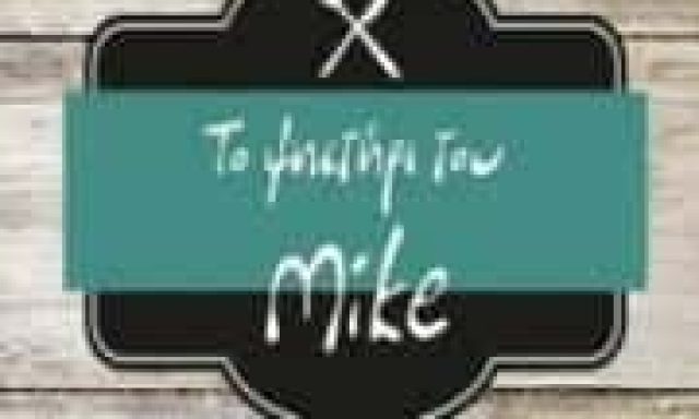 ΤΟ ΨΗΣΤΗΡΙ ΤΟΥ MIKE – ΓΚΑΝΤΙΝΟΣ ΜΙΧΑΗΛ – ΨΗΤΟΠΩΛΕΙΟ -ΜΕΛΙΣΣΟΧΩΡΙ ΘΕΣΣΑΛΟΝΙΚΗΣ