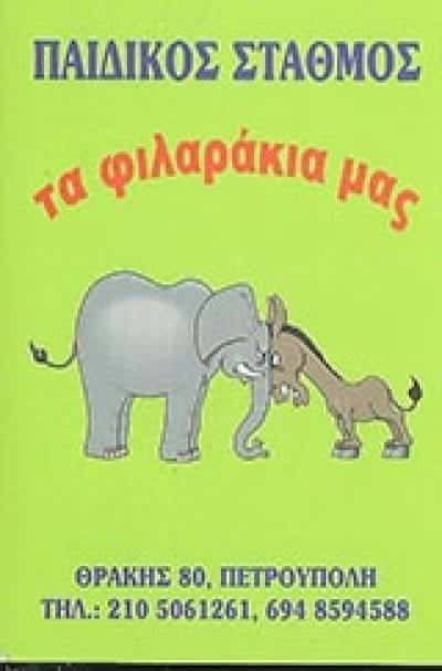 ΤΑ ΦΙΛΑΡΑΚΙΑ ΜΑΣ-ΠΗΝΕΛΟΠΗ ΨΕΙΜΑΔΑ – ΠΑΙΔΙΚΟΣ ΣΤΑΘΜΟΣ ΠΕΤΡΟΥΠΟΛΗ ΑΤΤΙΚΗ