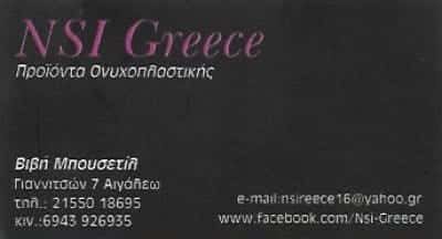 NSI GREECE ΜΠΟΥΣΕΤΙΛ ΠΑΡΑΣΚΕΥΗ | ΜΑΝΙΚΙΟΥΡ ΠΕΝΤΙΚΙΟΥΡ | ΑΙΓΑΛΕΩ ΑΤΤΙΚΗ