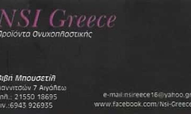 NSI GREECE ΜΠΟΥΣΕΤΙΛ ΠΑΡΑΣΚΕΥΗ | ΜΑΝΙΚΙΟΥΡ ΠΕΝΤΙΚΙΟΥΡ | ΑΙΓΑΛΕΩ ΑΤΤΙΚΗ