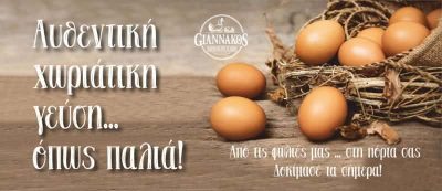 ΓΙΑΝΝΑΚΟΣ ΓΕΩΡΓΙΟΣ – GIANNAKOS BIOFARM – ΒΙΟΛΟΓΙΚΑ ΑΥΓΑ – ΤΟΠΙΚΑ ΠΡΟΙΟΝΤΑ – ΣΠΑΡΤΗ ΛΑΚΩΝΙΑΣ