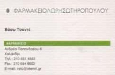 ΣΩΤΗΡΟΠΟΥΛΟΥ ΜΑΚΡΗ ΟΕ – ΦΑΡΜΑΚΕΙΟ ΦΑΡΜΑΚΕΙΑ – ΧΑΛΑΝΔΡΙ ΑΤΤΙΚΗ