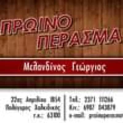 ΜΕΛΑΝΔΙΝΟΣ ΓΕΩΡΓΙΟΣ – ΠΡΩΙΝΟ ΠΕΡΑΣΜΑ – ΚΑΦΕΤΕΡΙΑ – ΠΟΛΥΓΥΡΟΣ ΧΑΛΚΙΔΙΚΗ