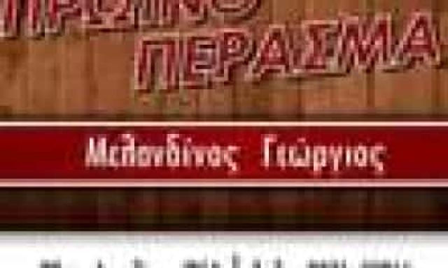 ΜΕΛΑΝΔΙΝΟΣ ΓΕΩΡΓΙΟΣ – ΠΡΩΙΝΟ ΠΕΡΑΣΜΑ – ΚΑΦΕΤΕΡΙΑ – ΠΟΛΥΓΥΡΟΣ ΧΑΛΚΙΔΙΚΗ