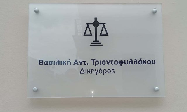 ΤΡΙΑΝΤΑΦΥΛΛΑΚΟΥ ΒΑΣΙΛΙΚΗ – ΔΙΚΗΓΟΡΙΚΟ ΓΡΑΦΕΙΟ – ΣΠΑΡΤΗ ΛΑΚΩΝΙΑΣ