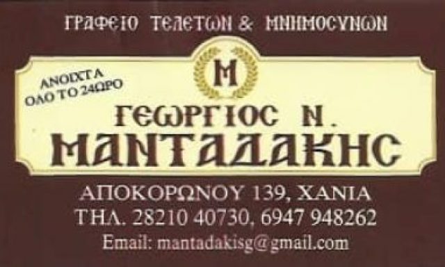 ΜΑΝΤΑΔΑΚΗΣ ΓΕΩΡΓΙΟΣ – ΓΡΑΦΕΙΟ ΤΕΛΕΤΩΝ ΜΑΝΤΑΣ – ΧΑΝΙΑ