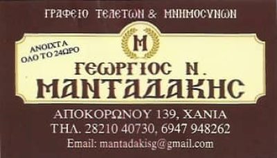 ΜΑΝΤΑΔΑΚΗΣ ΓΕΩΡΓΙΟΣ – ΓΡΑΦΕΙΟ ΤΕΛΕΤΩΝ ΜΑΝΤΑΣ – ΧΑΝΙΑ