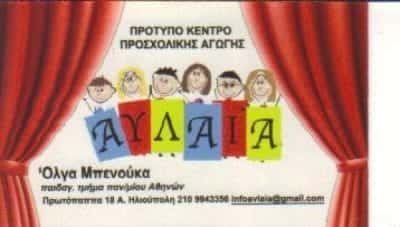 ΜΠΕΝΟΥΚΑ ΟΛΓΑ | ΑΥΛΑΙΑ | ΠΑΙΔΙΚΟΣ ΣΤΑΘΜΟΣ-ΝΗΠΙΑΓΩΓΕΙΟ | ΗΛΙΟΥΠΟΛΗ ΑΘΗΝΑ ΑΤΤΙΚΗ