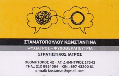 ΣΤΑΜΑΤΟΠΟΥΛΟΥ ΚΩΝΣΤΑΝΤΙΝΑ – ΨΥΧΙΑΤΡΟΣ ΨΥΧΟΘΕΡΑΠΕΥΤΡΙΑ ΣΤΡΑΤΙΩΤΙΚΟΣ ΙΑΤΡΟΣ – ΑΓΙΟΣ ΔΗΜΗΤΡΙΟΣ ΑΤΤΙΚΗ