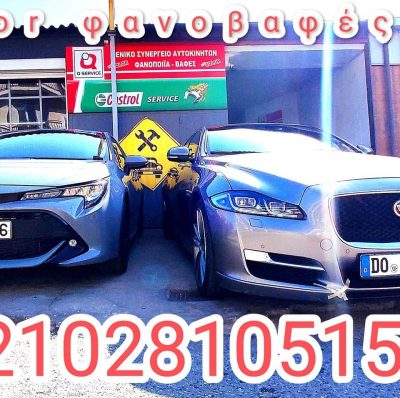 ΧΑΡΝΙΔΗΣ ΑΕΕ – AUTO COLOR – ΓΕΝΙΚΟ ΣΥΝΕΡΓΕΙΟ ΑΥΤΟΚΙΝΗΤΩΝ ΦΑΝΟΠΟΙΕΙΟ – ΜΑΡΟΥΣΙ ΑΤΤΙΚΗΣ