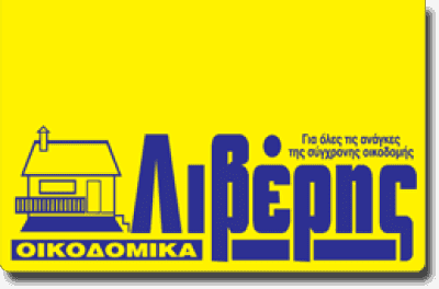 ΑΦΟΙ ΛΙΒΕΡΗ ΑΕ – ΟΙΚΟΔΟΜΙΚΑ ΥΛΙΚΑ – ΛΙΘΑΚΙΑ ΖΑΚΥΝΘΟΣ