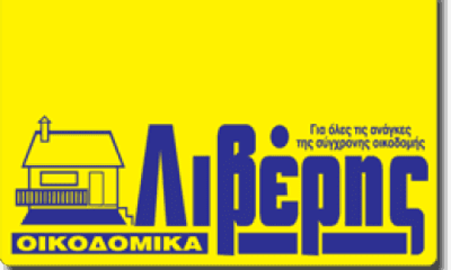 ΑΦΟΙ ΛΙΒΕΡΗ ΑΕ – ΟΙΚΟΔΟΜΙΚΑ ΥΛΙΚΑ – ΛΙΘΑΚΙΑ ΖΑΚΥΝΘΟΣ