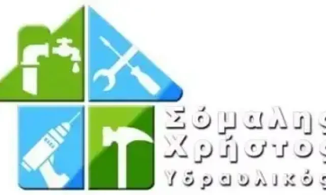 ΣΟΜΑΛΗΣ ΧΡΗΣΤΟΣ – ΥΔΡΑΥΛΙΚΟΣ ΥΔΡΑΥΛΙΚΕΣ ΕΓΚΑΤΑΣΤΑΣΕΙΣ – ΜΑΡΑΘΩΝΑΣ ΑΤΤΙΚΗ