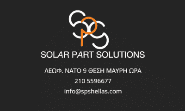 ΠΑΝΑΓΟΠΟΥΛΟΣ ΠΑΝΑΓΙΩΤΗΣ – SOLAR PART SOLUTIONS – ΕΞΑΡΤΗΜΑΤΑ ΗΛΙΑΚΩΝ ΣΥΣΤΗΜΑΤΩΝ ΑΣΠΡΟΠΥΡΓΟΣ ΑΤΤΙΚΗ