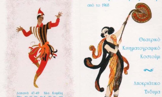 ΣΥΡΟΓΙΑΝΝΗ ΕΛΕΝΗ ΚΑΙ ΣΙΑ ΟΕ – ΒΕΣΤΙΑΡΙΟ ΘΕΑΤΡΙΚΑ ΚΙΝΗΜΑΤΟΓΡΑΦΙΚΑ ΚΟΣΤΟΥΜΙΑ ΑΘΗΝΑ ΚΥΨΕΛΗ ΑΤΤΙΚΗ