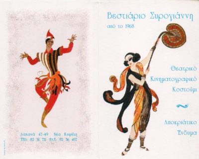 ΣΥΡΟΓΙΑΝΝΗ ΕΛΕΝΗ ΚΑΙ ΣΙΑ ΟΕ – ΒΕΣΤΙΑΡΙΟ ΘΕΑΤΡΙΚΑ ΚΙΝΗΜΑΤΟΓΡΑΦΙΚΑ ΚΟΣΤΟΥΜΙΑ ΑΘΗΝΑ ΚΥΨΕΛΗ ΑΤΤΙΚΗ