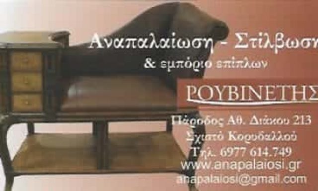 ΡΟΥΒΙΝΕΤΗΣ ΑΝΑΣΤΑΣΙΟΣ – ΕΜΠΟΡΙΟ – ΣΤΙΛΒΩΣΕΙΣ ΑΝΑΠΑΛΑΙΩΣΕΙΣ ΕΠΙΠΛΩΝ – ΚΟΡΥΔΑΛΛΟΣ ΑΤΤΙΚΗΣ