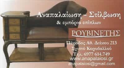 ΡΟΥΒΙΝΕΤΗΣ ΑΝΑΣΤΑΣΙΟΣ – ΕΜΠΟΡΙΟ – ΣΤΙΛΒΩΣΕΙΣ ΑΝΑΠΑΛΑΙΩΣΕΙΣ ΕΠΙΠΛΩΝ – ΚΟΡΥΔΑΛΛΟΣ ΑΤΤΙΚΗΣ