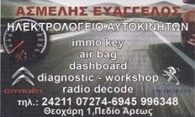 ΑΣΜΕΛΗΣ ΕΥΑΓΓΕΛΟΣ –  ΗΛΕΚΤΡΟΛΟΓΕΙΟ ΑΥΤΟΚΙΝΗΤΩΝ – ΣΥΝΕΡΓΕΙΟ ΑΥΤΟΚΙΝΗΤΩΝ – ΒΟΛΟΣ ΜΑΓΝΗΣΙΑΣ