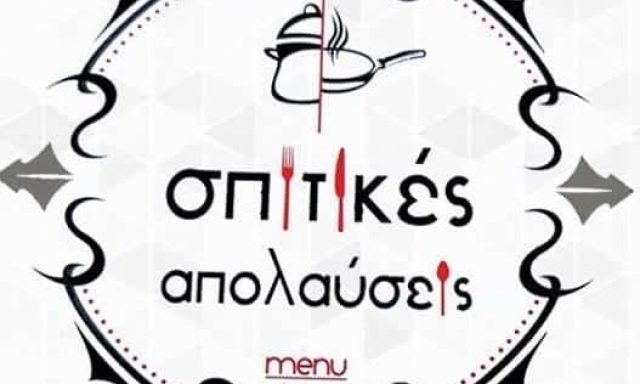 ΠΑΠΠΑΣ ΑΓΓΕΛΟΣ – ΣΠΙΤΙΚΕΣ ΑΠΟΛΑΥΣΕΙΣ – ΜΑΓΕΙΡΕΙΟ – ΙΩΑΝΝΙΝΑ