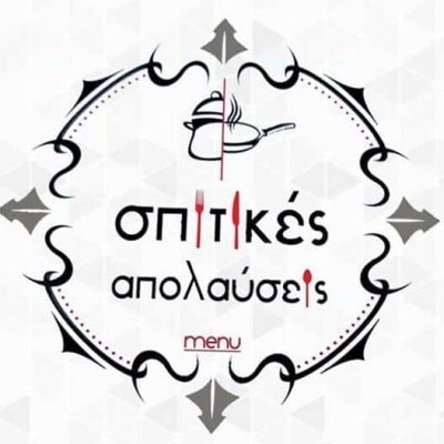 ΠΑΠΠΑΣ ΑΓΓΕΛΟΣ – ΣΠΙΤΙΚΕΣ ΑΠΟΛΑΥΣΕΙΣ – ΜΑΓΕΙΡΕΙΟ – ΙΩΑΝΝΙΝΑ