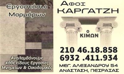 Ο ΚΙΜΩΝ – ΑΦΟΙ ΚΑΡΓΑΤΖΗ – ΜΑΡΜΑΡΟΓΛΥΦΕΙΟ – ΜΑΡΜΑΡΑ ΚΕΡΑΤΣΙΝΙ ΑΤΤΙΚΗ