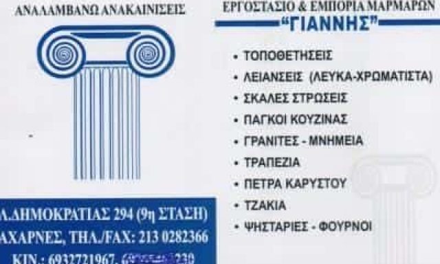 HASANKOLLI SHEFQET SOULEIMAN – ΜΑΡΜΑΡΑ ΓΙΑΝΝΗΣ – ΜΑΡΜΑΡΙΝΕΣ ΚΑΤΑΣΚΕΥΕΣ – ΑΧΑΡΝΕΣ ΑΤΤΙΚΗ