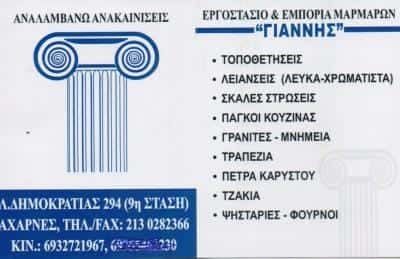 HASANKOLLI SHEFQET SOULEIMAN – ΜΑΡΜΑΡΑ ΓΙΑΝΝΗΣ – ΜΑΡΜΑΡΙΝΕΣ ΚΑΤΑΣΚΕΥΕΣ – ΑΧΑΡΝΕΣ ΑΤΤΙΚΗ