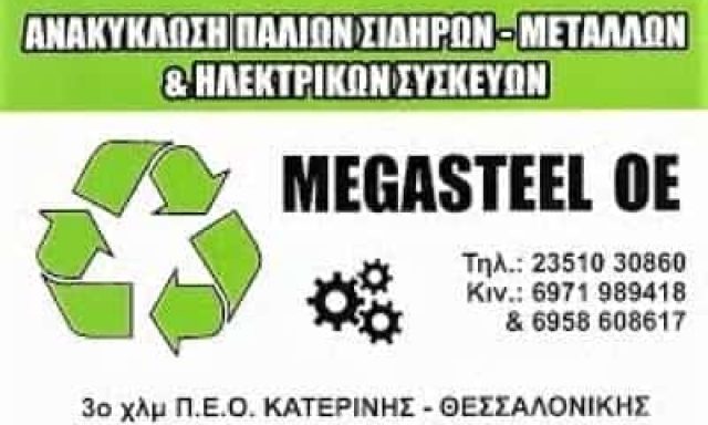 ΚΟΥΚΟΥΛΙΑΤΑΣ ΓΕΩΡΓΙΟΣ-ΠΑΠΑΔΟΠΟΥΛΟΣ ΔΗΜΗΤΡΙΟΣ ΟΕ – ΑΝΑΚΥΚΛΩΣΗ ΠΑΛΑΙΩΝ ΜΕΤΑΛΛΩΝ MEGASTEEL ΚΑΤΕΡΙΝΗ ΠΙΕΡΙΑΣ