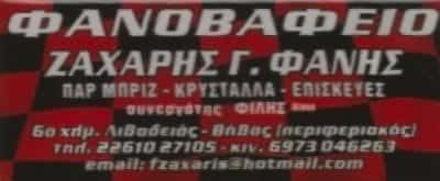 ΖΑΧΑΡΗΣ ΘΕΟΦΑΝΗΣ – ΦΑΝΟΠΟΙΕΙΟ – ΛΙΒΑΔΕΙΑ ΒΟΙΩΤΙΑΣ