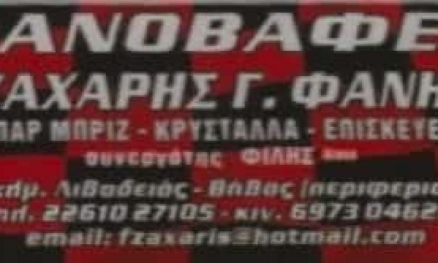 ΖΑΧΑΡΗΣ ΘΕΟΦΑΝΗΣ – ΦΑΝΟΠΟΙΕΙΟ – ΛΙΒΑΔΕΙΑ ΒΟΙΩΤΙΑΣ
