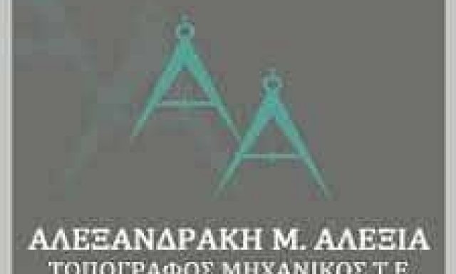 ΑΛΕΞΑΝΔΡΑΚΗ ΑΛΕΞΙΑ – ΤΟΠΟΓΡΑΦΟΣ ΜΗΧΑΝΙΚΟΣ ΤΕΧΝΙΚΟ ΓΡΑΦΕΙΟ – ΡΕΘΥΜΝΟ
