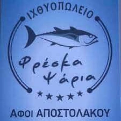 ΑΠΟΣΤΟΛΑΚΟΣ ΓΕΩΡΓΙΟΣ – ΙΧΘΥΟΠΩΛΕΙΟ – ΓΥΘΕΙΟ ΛΑΚΩΝΙΑ